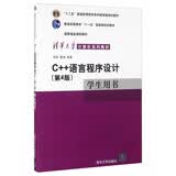 C++语言程序设计（第4版）学生用书