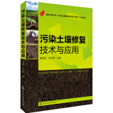 污染土壤修复技术与应用