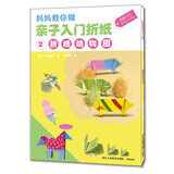 妈妈教你做 亲子入门折纸 2 折纸动物园