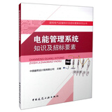 电能管理系统知识及招标要素