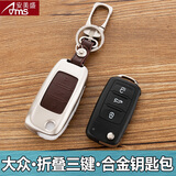 大众途昂X途岳途安途观L探歌探岳朗逸凌渡波罗宝来桑塔纳帕萨特速腾捷达汽车钥匙包遥控器钥匙壳钥匙扣皮套 B款（折叠三键）-棕色款 锌合金钥匙包 汽车用品配件