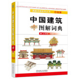 中国建筑图解词典（白金版）