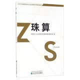 珠算--2017年全国会计从业资格考试辅导教材
