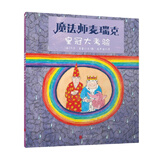 国际绘本大师经典：魔法师麦瑞克5：皇冠大考验 3-6岁 童立方出品