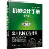 机械设计手册（第六版）:单行本.常用机械工程材料