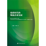 低碳时代的物流企业发展