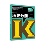 全国各类成人高考复习指导丛书 高中起点升本科：历史地理综合科 历史分册（第21版 2017高教版 附解题指导）