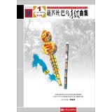 葫芦丝、巴乌考级曲集1（第一级—第四级 第三版）