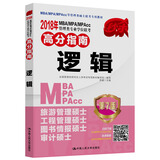 2018年 MBA/MPA/MPAcc管理类专业学位联考高分指南  逻辑   第7版