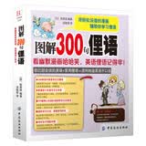 图解300句俚语：看幽默漫画哈哈笑，英语俚语记得牢！