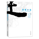 黑白阎连科·散文四书：发现小说