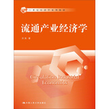 流通产业经济学（21世纪经济学系列教材）