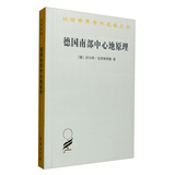 德国南部中心地原理/汉译世界学术名著丛书