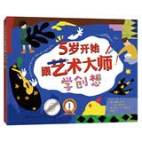 5岁开始跟艺术大师学创想 （爱心树童书）