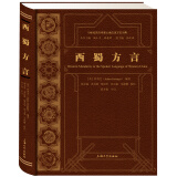 19世纪西方传教士编汉语方言词典：西蜀方言
