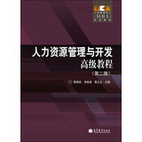 工商管理硕士（MBA）系列教材：人力资源管理与开发高级教程（第2版）