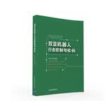 双足机器人行走控制与优化