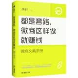 都是套路，微商这样做就赚钱：微商文案手册