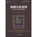 预测分析建模：Python与R语言实现