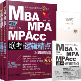 2018机工版精点教材 MBA/MPA/MPAcc联考与经济类联考 逻辑精点 第9版 