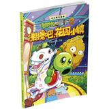 植物大战僵尸2奇幻爆笑漫画·沸腾吧花园小镇（2）新版