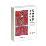 中国儿童原创艺术研究系列丛书·儿童原创艺术引导
