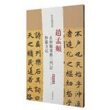 历代名家碑帖经典：赵孟頫玄妙观重修三门记妙严寺记（超清原帖）