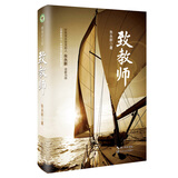 致教师（朱永新 精装）/大教育书系