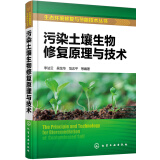 生态环境修复与节能技术丛书--污染土壤生物修复原理与技术