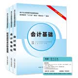 2017 会计基础+财经法规与会计职业道德+会计电算化（套装3册）/会计从业资格考试辅导教材