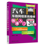 汽车车载网络系统维修快速入门30天