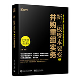 新三板资本裂变2： 并购重组实务(博文视点出品)