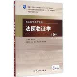 法医物证学（第4版） 本科法医学 人卫教材人民卫生出版社