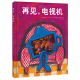再见，电视机 
