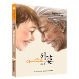外婆/“生命的光亮”儿童生命教育小说 课外阅读 阅读 课外书 暑假作业 一升二暑假衔接 小升初暑假衔接