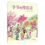 爷爷的樱花道 华语原创优秀绘本 3-6岁（启发出品）