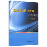 急危重症医学进展：2016