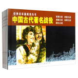 中国古代著名战役（1-5）---经典连环画阅读丛书