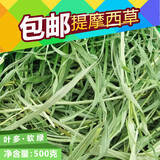 烘干提摩西草 兔子龙猫天竺鼠牧草 超软香绿 500克