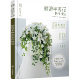 日本花艺名师的人气学堂：新娘手捧花制作技法