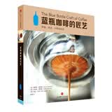 蓝瓶咖啡的匠艺 中信出版社