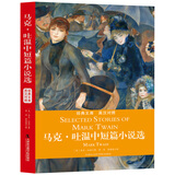 马克·吐温中短篇小说选 : 英汉对照 小说