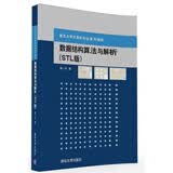 数据结构算法与解析 STL版/重点大学计算机专业系列教材
