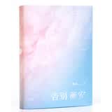 告别薇安（收录电影《七月与安生》原著小说）