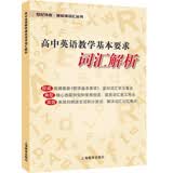 高中英语教学基本要求词汇解析