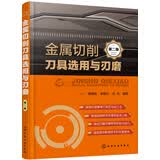 金属切削刀具选用与刃磨（第二版）刀具实用技术现代制造机械制造金属工艺