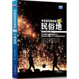 中国别具风情的100个民俗地