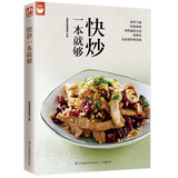 快炒一本就够好食尚书系(人人都会炒一点也不难）