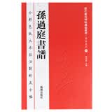 历代书法碑帖导临教程·草书系列12：孙过庭书谱