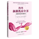 梅奥拯救乳房全书:乳腺癌抗癌权威指南